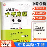 2021湖南中考必备生物地理中考真题试题精选中考模拟卷激活中考 湖南版2021中考真题 生物