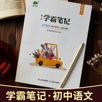 正版学霸笔记初中中考状元手写笔记语文数学英语史物化生高效工具 初中语文