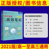 2021版 北斗高中地理我的高效笔记 高中通用知识考点高一高三