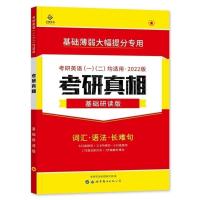 考研圣经英语二 考研圣经 考研真相英语二 考研圣经2022 考研圣经 考研真相基础研读