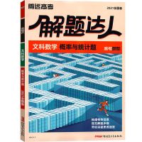 2021解题达人语文数学英语物理化学生物历史文/理综选择题填空题 文科数学 概率与统计题(全国卷)