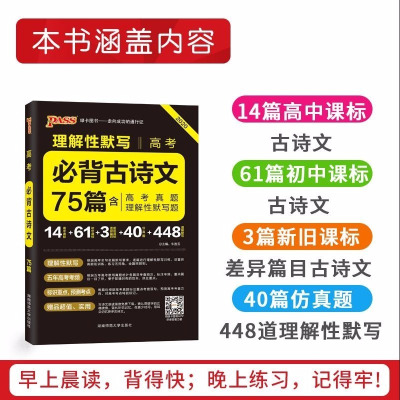 2021版高考必背古诗文75篇 全文翻译 高考英语3500词巧记速练正版 晨读晚练 旧高考64篇带翻译