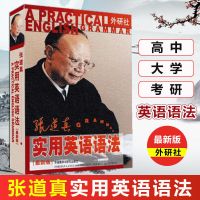 [正版]新版张道真英语实用语法大全初中高中大学英语语法学