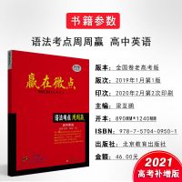 2021版赢在微点高中英语语法考点周周赢 高一至高三英语语法大全