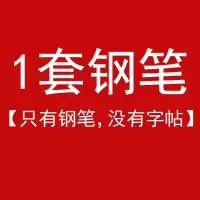 [德云女孩必备]德云社相声语录情话字帖德云天团周边歌词练字帖 德云女孩:[一份钢笔]