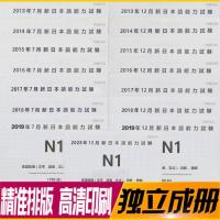 2013-2020年日语能力考试一级日语N1历年真题试卷解析附听力jlpt