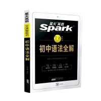 星火英语 初中英语语法大全 英语语法全解书 艾派智能书 辅导教材 正版图书