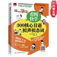 零基础日语入门看图学会日语核心单词语法标准日本语自学入门书籍 看图快学300核心日语拟声拟态词
