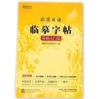 标准日语临摹字帖:基础入门篇 标日初级入门 日语50音 常用单词 如图