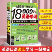 超奇迹分类记18000英语单词高频加分类记忆法英语词汇速记大
