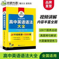 备考2022高中英语语法大全 全国适用高一高二高三 高考语法训练书 高中英语语法大全
