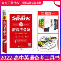 2022星火英语3500词高中英语语法全解全练张道真语法英语辅导资料 高中英语【收藏优发】 抗遗忘 64K