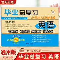 小升初毕业总复习模拟试卷语数英小升初必刷题六年级下册复习资料 小升初试卷英语