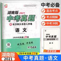 2021版湖南中考必备中考试题汇编初中毕业考试试卷真题名校模拟卷 湖南中考真题 语文