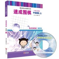 21世纪新概念速成围棋中级篇-上(附学习卡)黄焰金成来围棋书籍