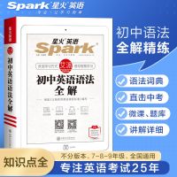2022星火英语初中英语语法全解初中英语语法全练中考英语语法辅导 无赠品 初中英语语法(特价版)