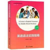 [复旦出版]英语语法实践指南 (第10版) 高中英语语法大全