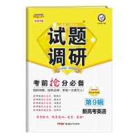 2021天星 MOOK试题调研第9九辑考前抢分必备速记速背速解复习资料 新高考英语