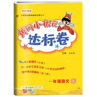 黄冈小状元达标卷一二三四五六年级上下册语文数学人教版练习册 语文(人教) 一年级 上册