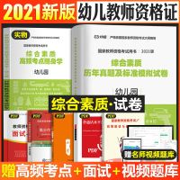 幼儿教师资格证考试用书2021年新版幼儿园教资幼师证教材试卷真题 [综合素质试卷]