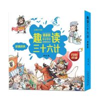 正版趣读三十六计小学生课外书籍必读一二三年级漫画课外故事书 默认