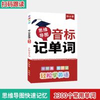 音标思维导图小学初中英语背单词速记神器分类词汇1300词组默写本 音标记单词