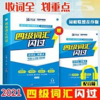 四级英语词汇闪过英语《四级词汇闪过》2020cet4大学英语 四级词 如图