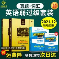 2021.12巨微英语四级词汇闪过大学英语四级真题逐句精解英语四级
