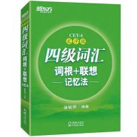 2021星火式四级词汇巧记速记 星火四级真题详解 星火六级真题详解 新东方四级词汇