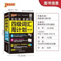 pass绿卡图书2021随身备四级英语词汇乱序版 周计划大学英语四级 四级英语词汇乱序版