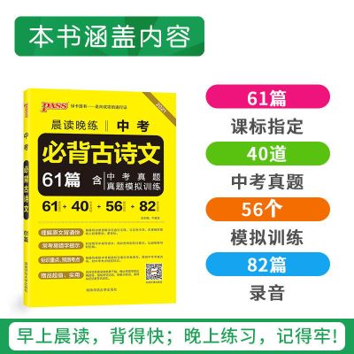 2021版高中语文必背古诗文古代文化常识高考英语晨读晚练绿卡图书 中考必背古诗文61篇