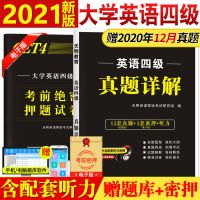 英语四级真题试卷备考2021年12月试卷资料大学词汇单词书全套模拟 英语四级真题详解【考试专用】