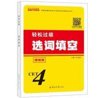 王迈迈轻松过级神器 备考大学英语四级考试 大学4级考试选词填空