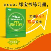 新东方2021年英语四级词汇词根 联想记忆法 乱序版