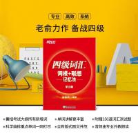 四级英语词汇词根联想记忆法 第2版 新东方官方旗舰店