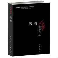 正版路遥人生 平凡的世界全套茅盾文学奖课外阅读励志书 余华活着 活着