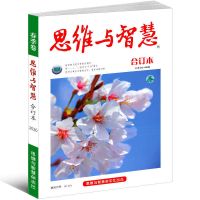 2020全年思维与智慧杂志合订本2021春夏秋冬季作文素材课外阅读书 2020年春季合订本