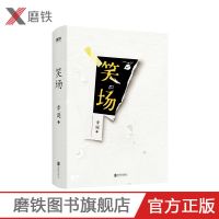 [磨铁官方正版]笑场 李诞作品,100万册全新精装纪念版