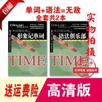TIME英语魔法师之语法俱乐部+英语魔法师之形象记单词[2本] 语法俱乐部+形象记单词 魔法师之形象记单词