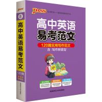 2021PASS图解速记高中英语作文万能答题模板高考英语作文必备范本 高中作文 高中英语必备范文