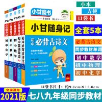 小甘图书2021小甘随身记初中必背古诗文英语单词数学物理化学5本