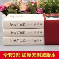 平凡的世界全三册路遥人生活着正版原著完整版共3茅盾文学奖