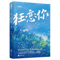 [随机签名版] 狂恋你 甜醋鱼初恋暗恋甜宠言情小说[60天内发货]
