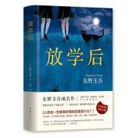 [精装版任选]白夜行放学后恶意嫌疑人东野圭吾侦探悬疑小说全套 放学后[精装硬壳]