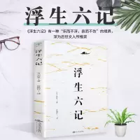 人间草木 浮生六记 人间词话 汪曾祺王国维沈复精选名家经典散文 浮生六记