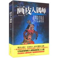 老兵诡事录悬疑恐怖惊悚小说青灯诡话民调局异闻录河神鬼异闻录 恐怖小说:画皮人偶师