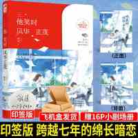 赠小剧场册 他笑时风华正茂 舒远 暗恋文校园爱情言情小说[60天内发货] 他笑时风华正茂(拍这个没印特)