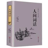 人间词话 浮生六记蔡徐坤全解文白对照注释诗歌古代文学书籍 人间词话
