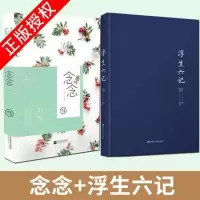 浮生六记+念念2本 沈复著国文珍品典藏名家名作清代文学 浮生六记+念念