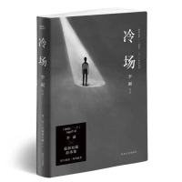 笑场 +冷场 +候场 全套3册 李诞作品集 奇趣文字 讲述人间值得 冷场
